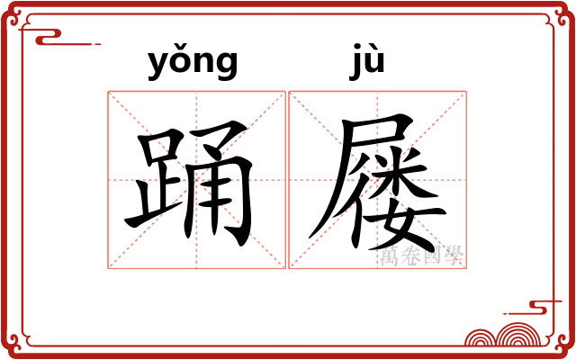 踊屦