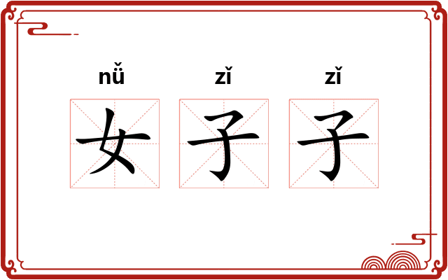 女子子