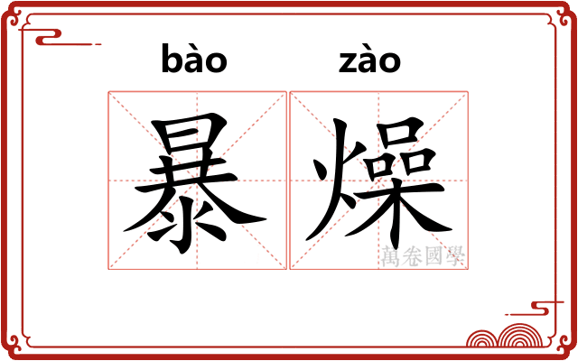 暴燥