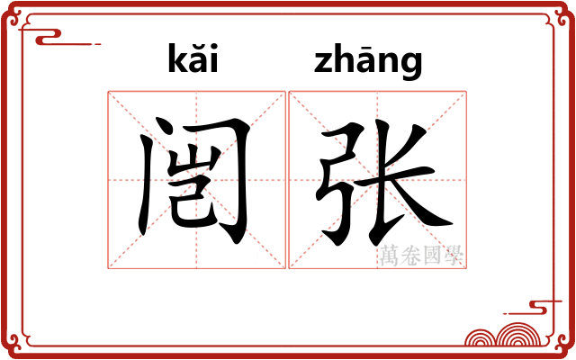 闿张