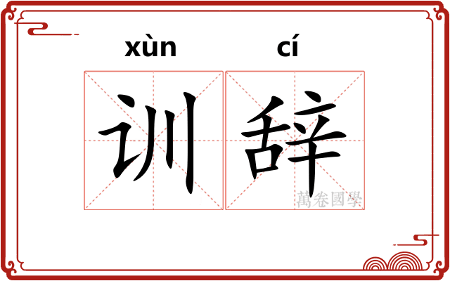 训辞