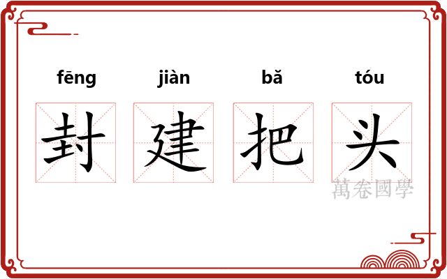 封建把头