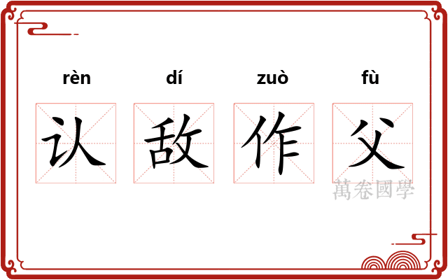 认敌作父