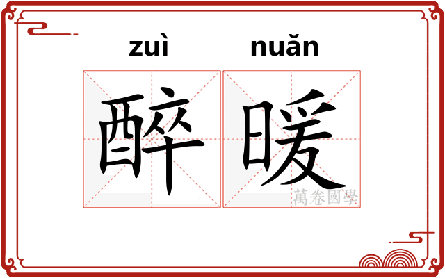 醉暖