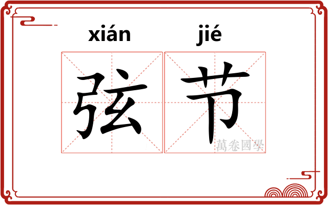 弦节