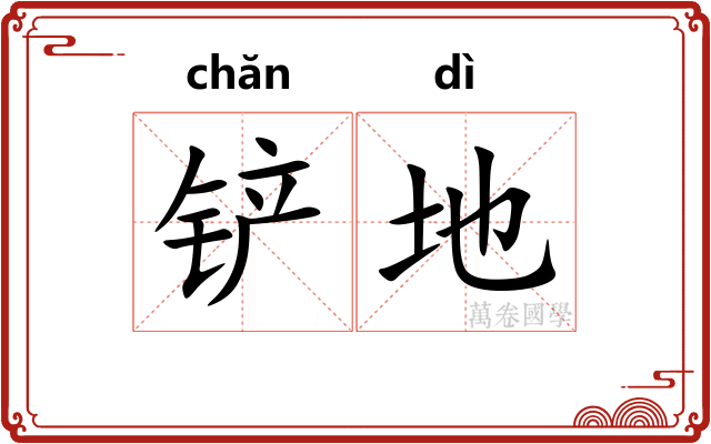 铲地 铲地