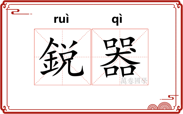 鋭器