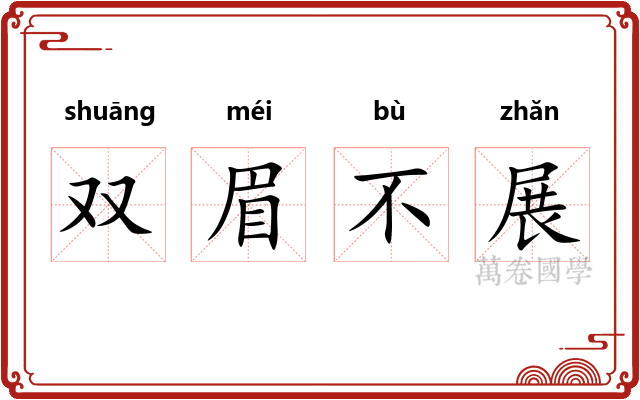 双眉不展