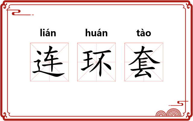 连环套