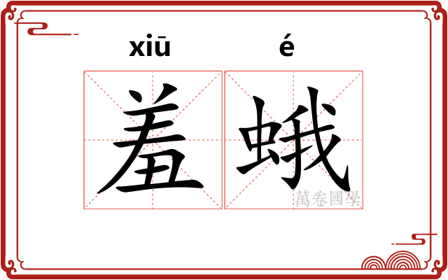 羞蛾