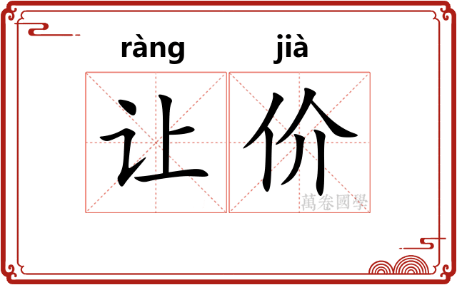 让价