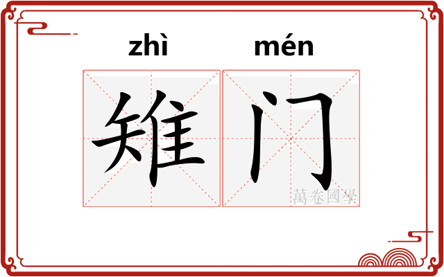 雉门 雉门