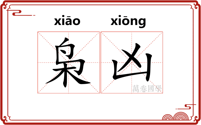 枭凶
