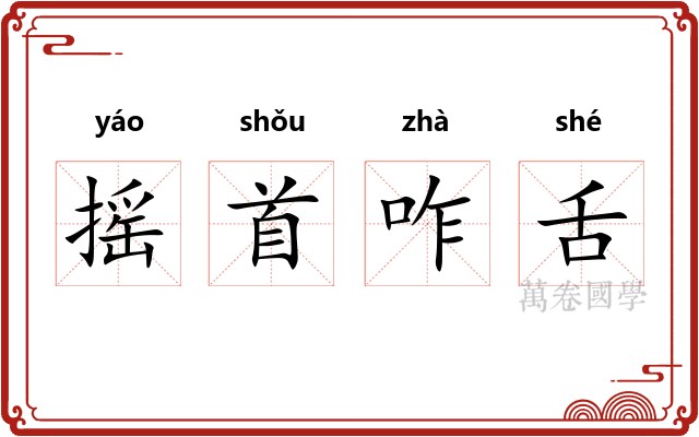摇首咋舌