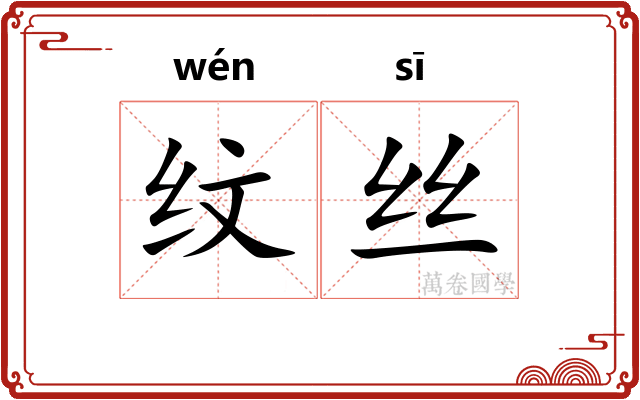 纹丝