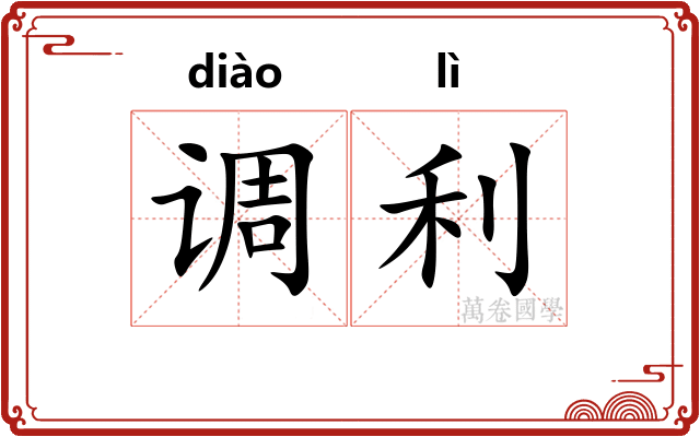 调利