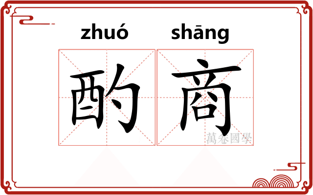 酌商