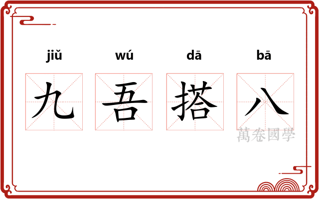 九吾搭八