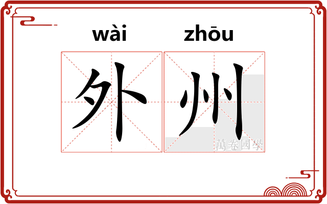 外州