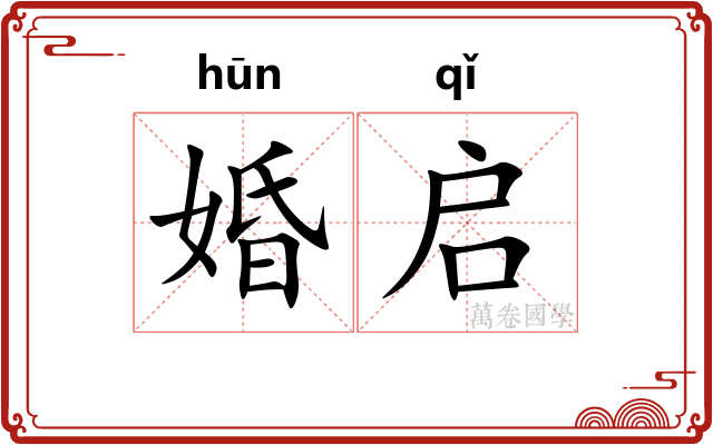 婚启