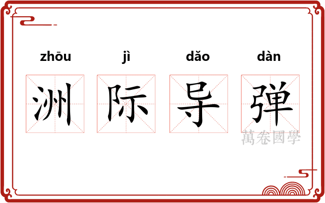 洲际导弹