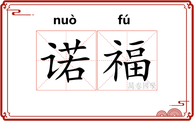 诺福