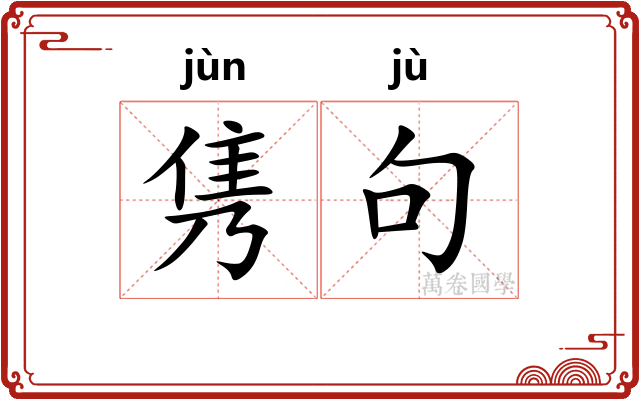 隽句