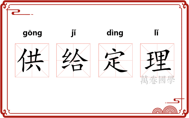 供给定理