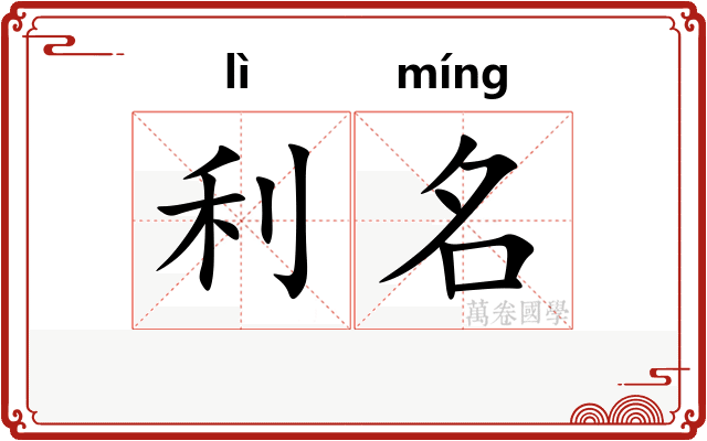 利名