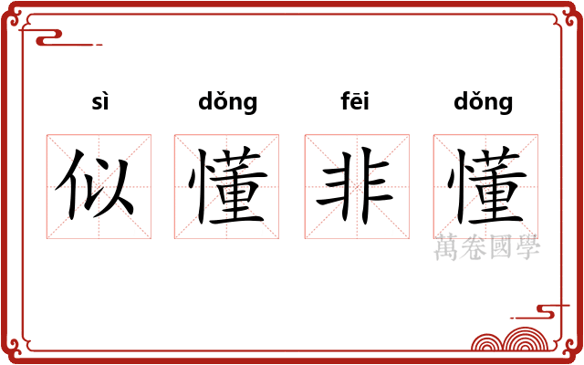 似懂非懂
