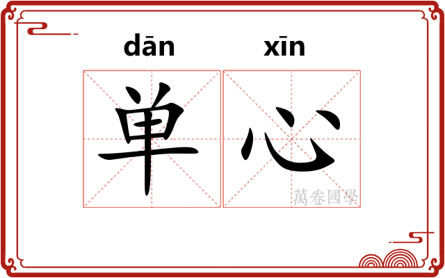 单心 单心
