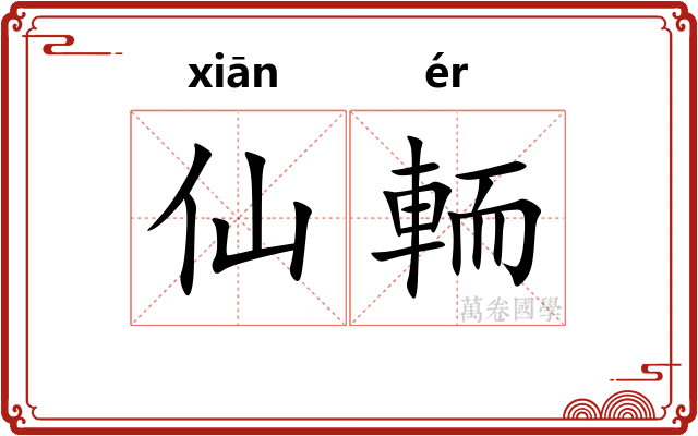 仙輀