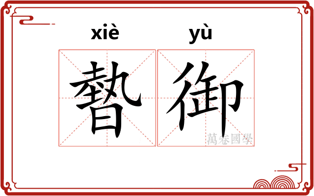 暬御