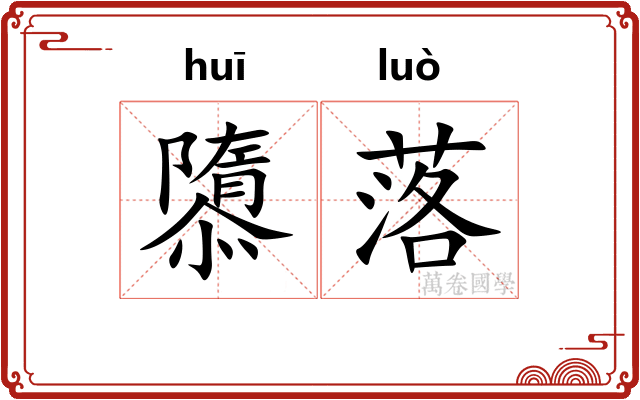 隳落