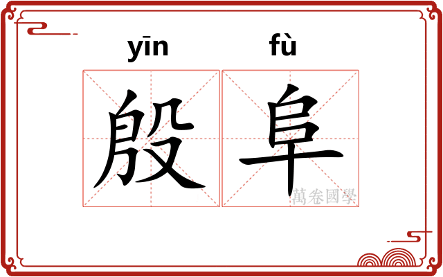 殷阜