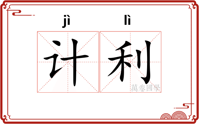 计利