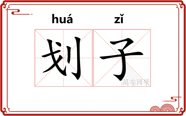 划子