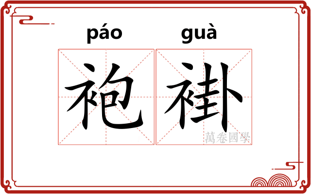袍褂