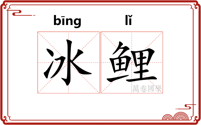 冰鲤