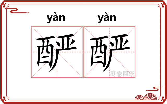 酽酽