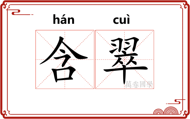 含翠