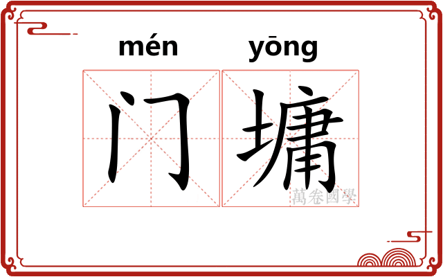 门墉