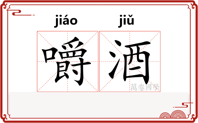 嚼酒