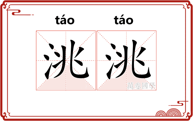 洮洮