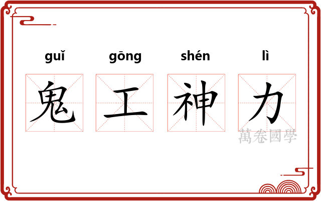 鬼工神力