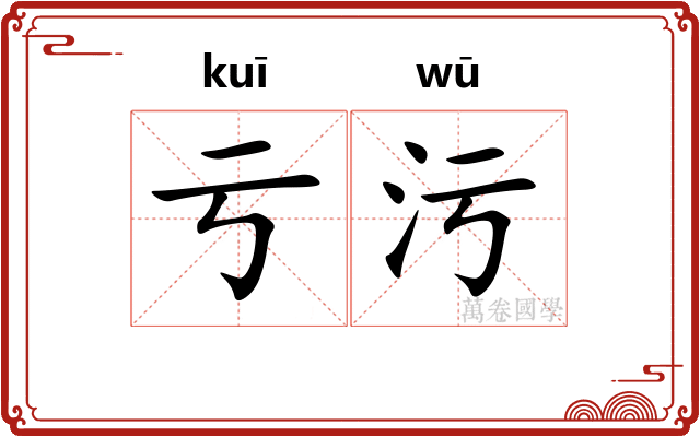 亏污