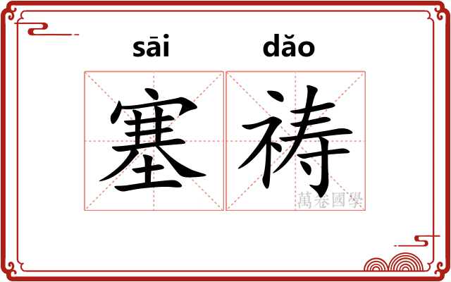 塞祷