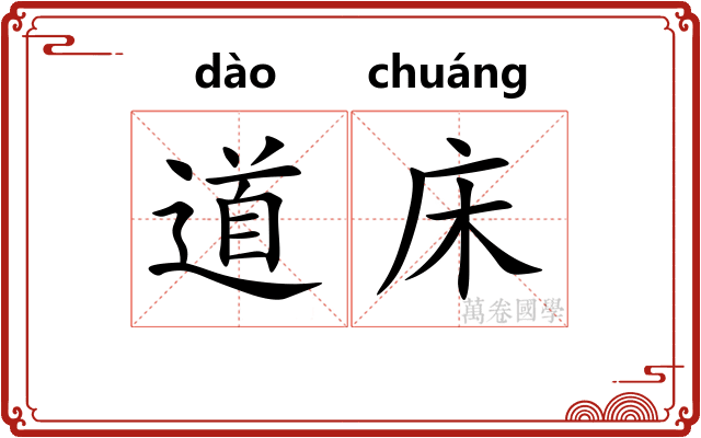 道床 道床