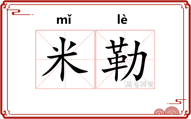 米勒