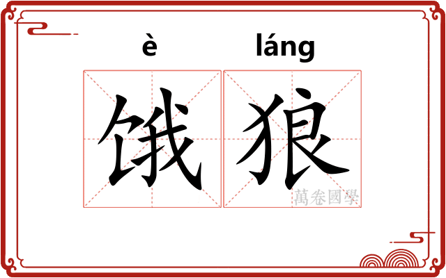 饿狼